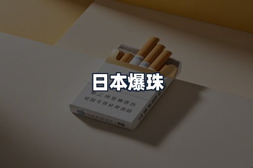 日本爆珠